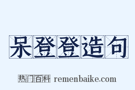 呆登登造句是什么意思的图片
